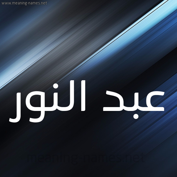 شكل 3 صوره ديجيتال للإسم بخط عريض صورة اسم عبد النور Abd-Alnoor